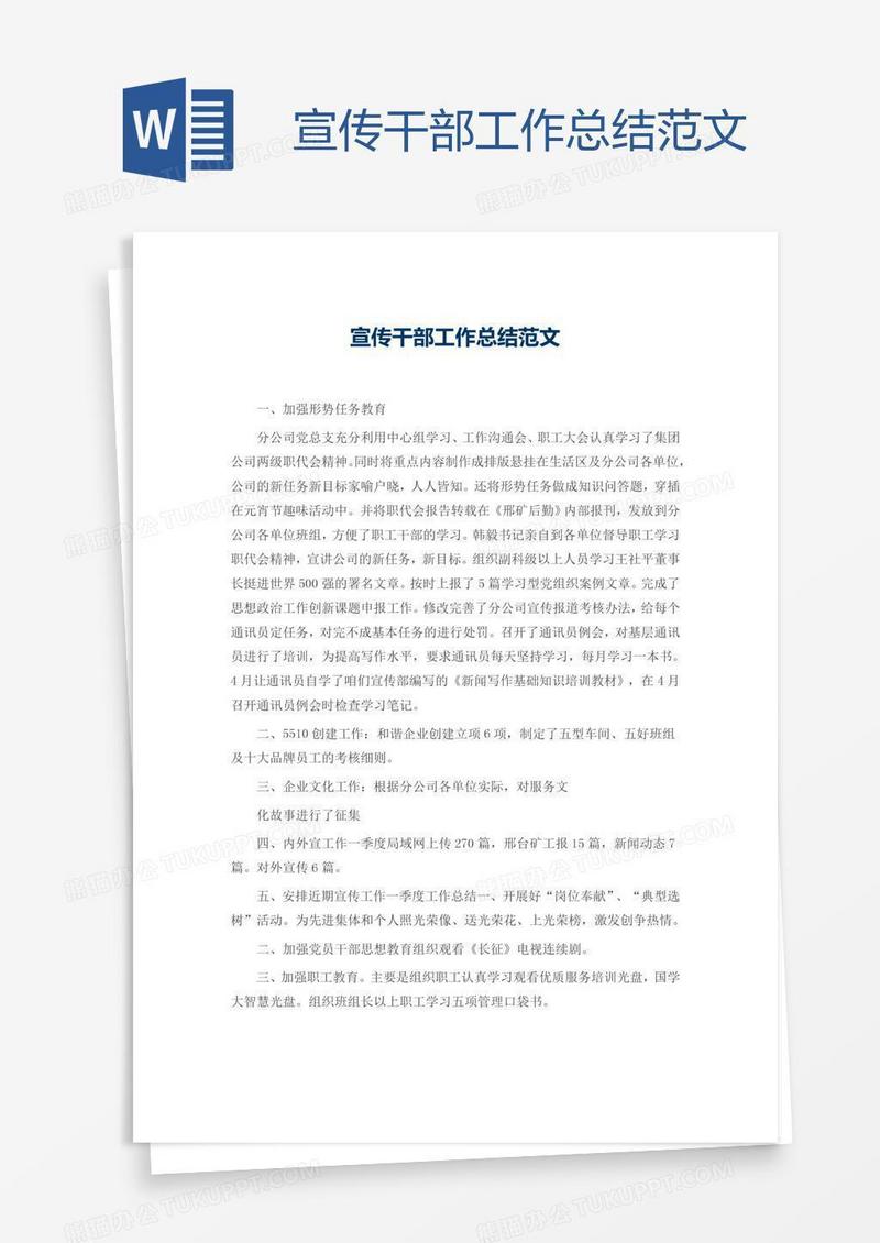 宣传干部工作总结范文
