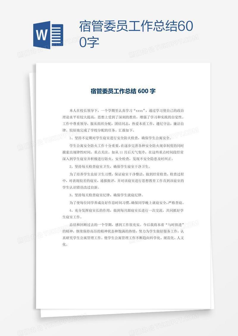宿管委员工作总结600字