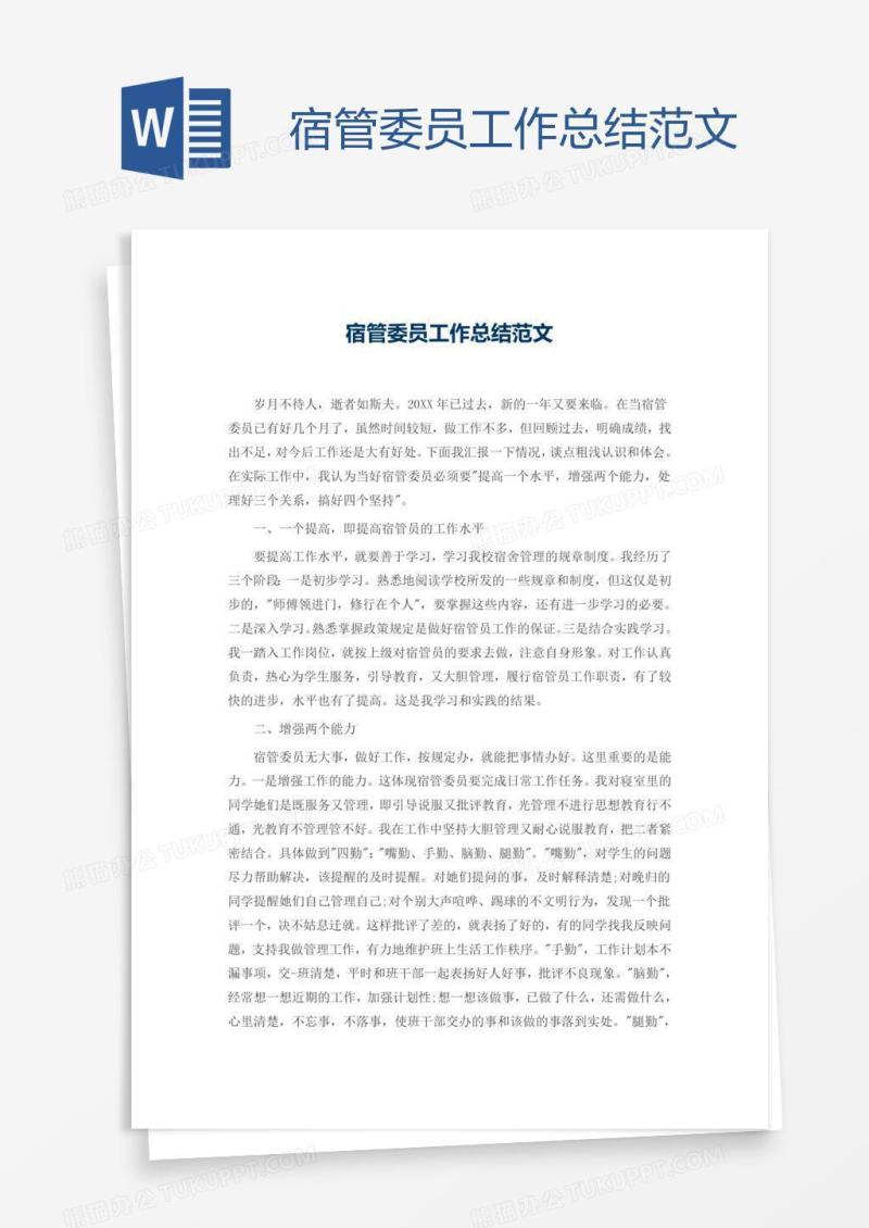 宿管委员工作总结范文