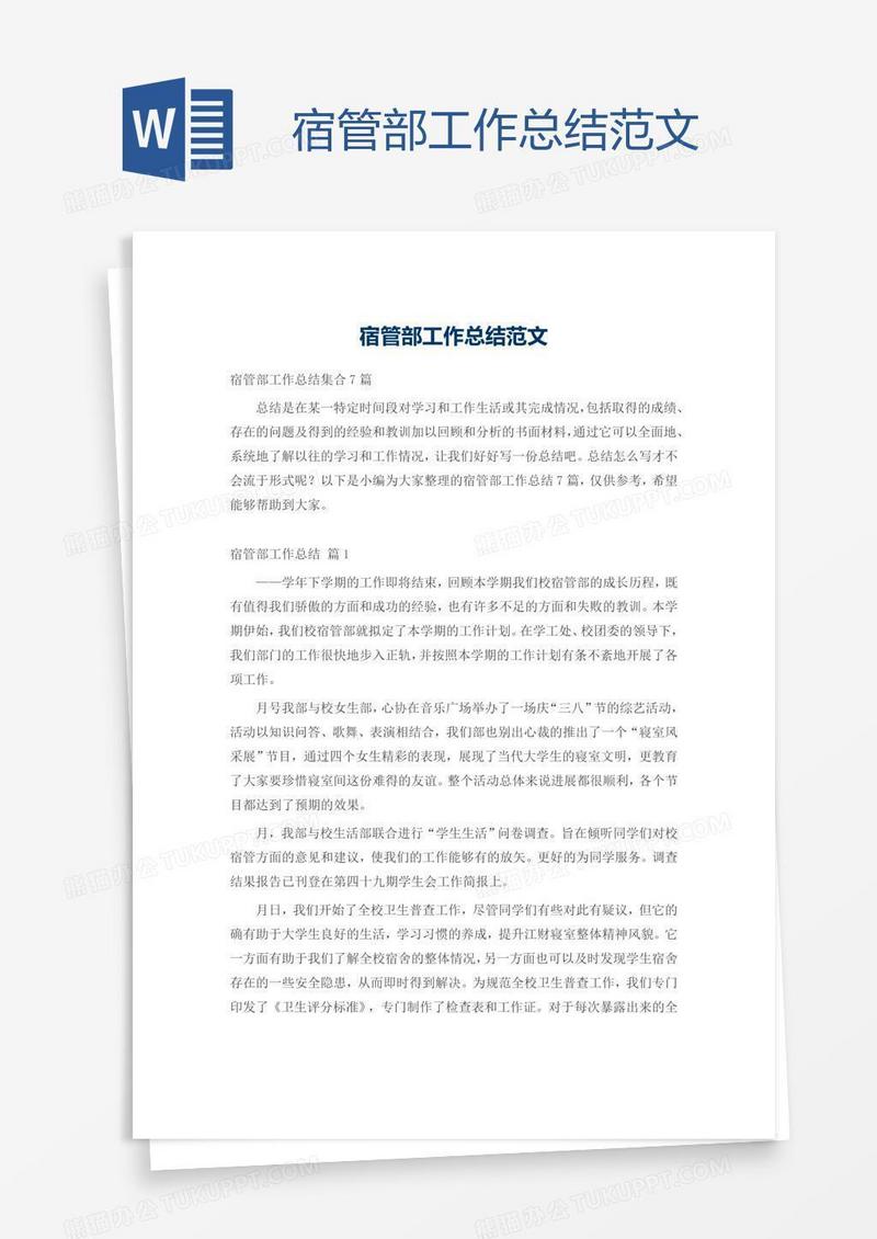宿管部工作总结范文