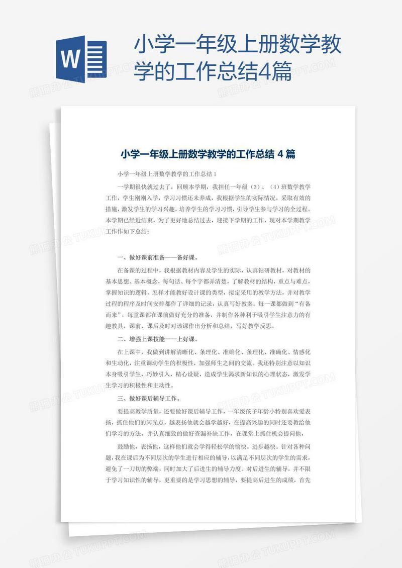 小学一年级上册数学教学的工作总结4篇