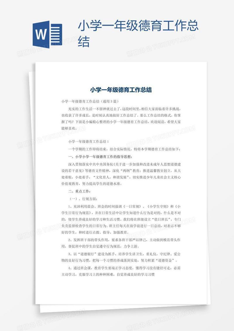 小学一年级德育工作总结