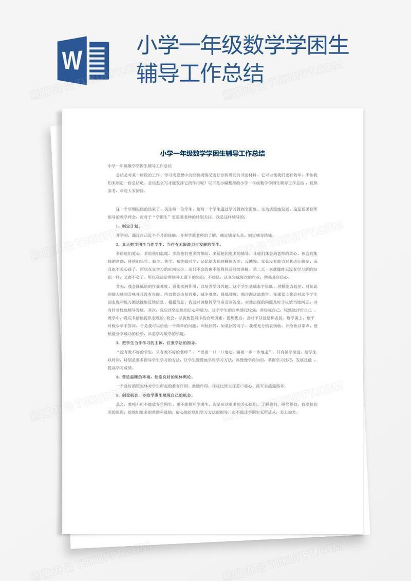 小学一年级数学学困生辅导工作总结