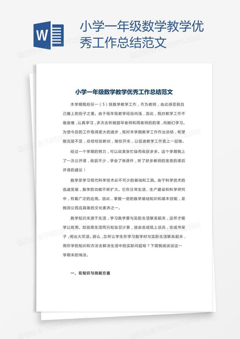 小学一年级数学教学优秀工作总结范文