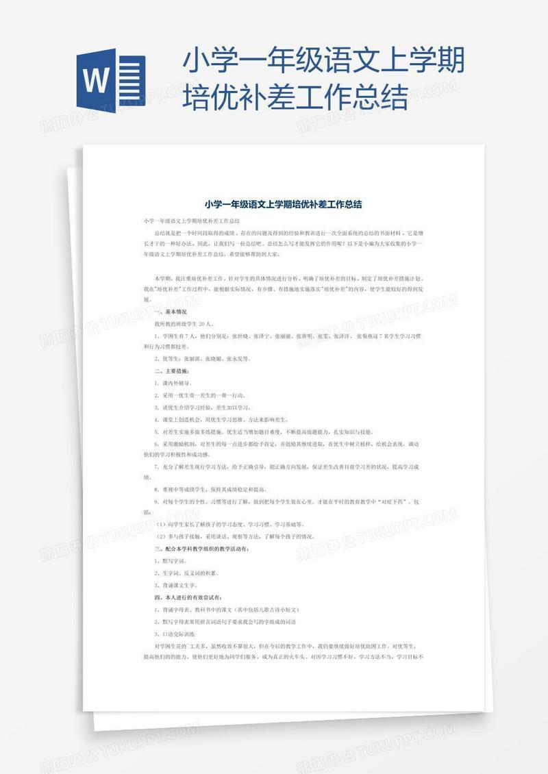 小学一年级语文上学期培优补差工作总结