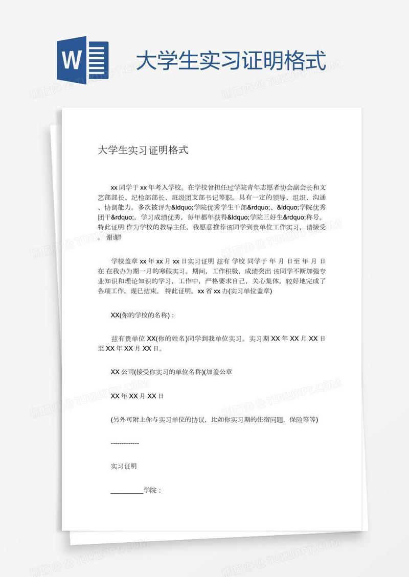 大学生实习证明格式