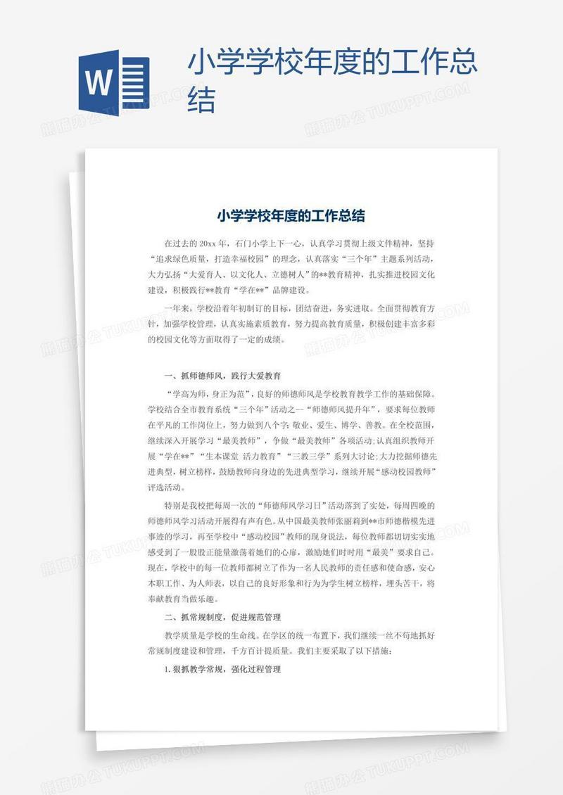 小学学校年度的工作总结