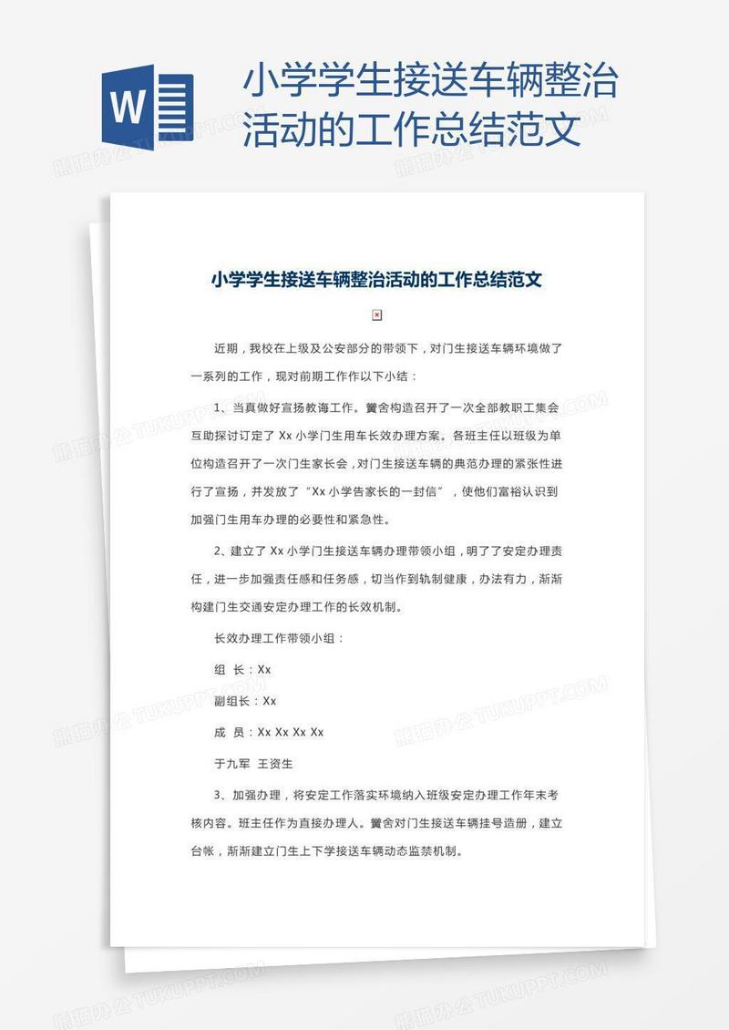 小学学生接送车辆整治活动的工作总结范文