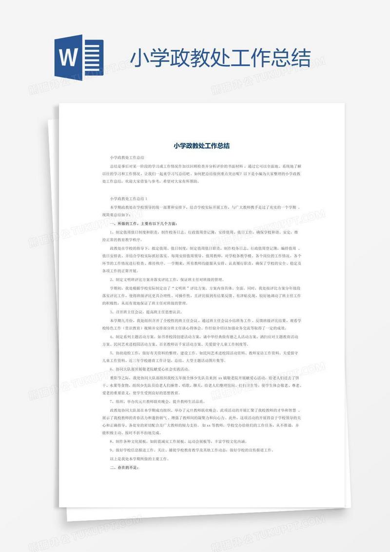 小学政教处工作总结