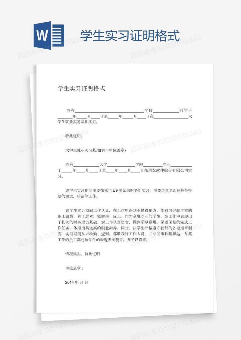 学生实习证明格式
