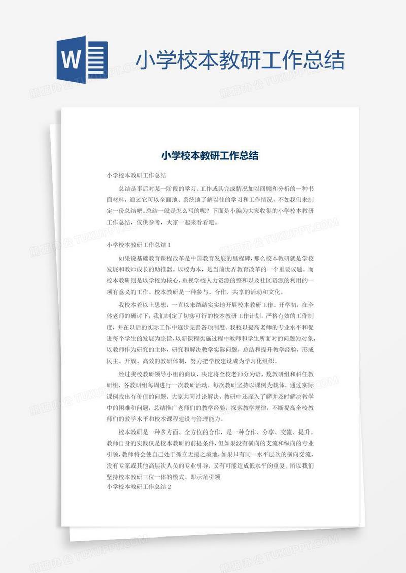 小学校本教研工作总结