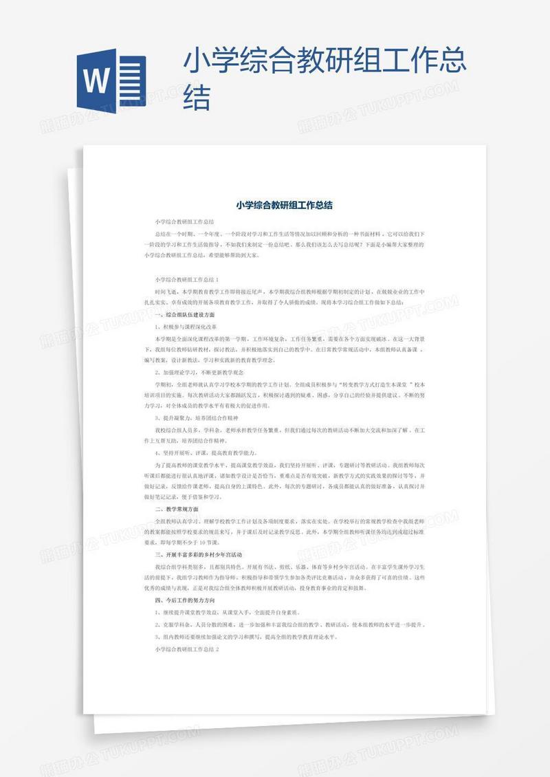 小学综合教研组工作总结