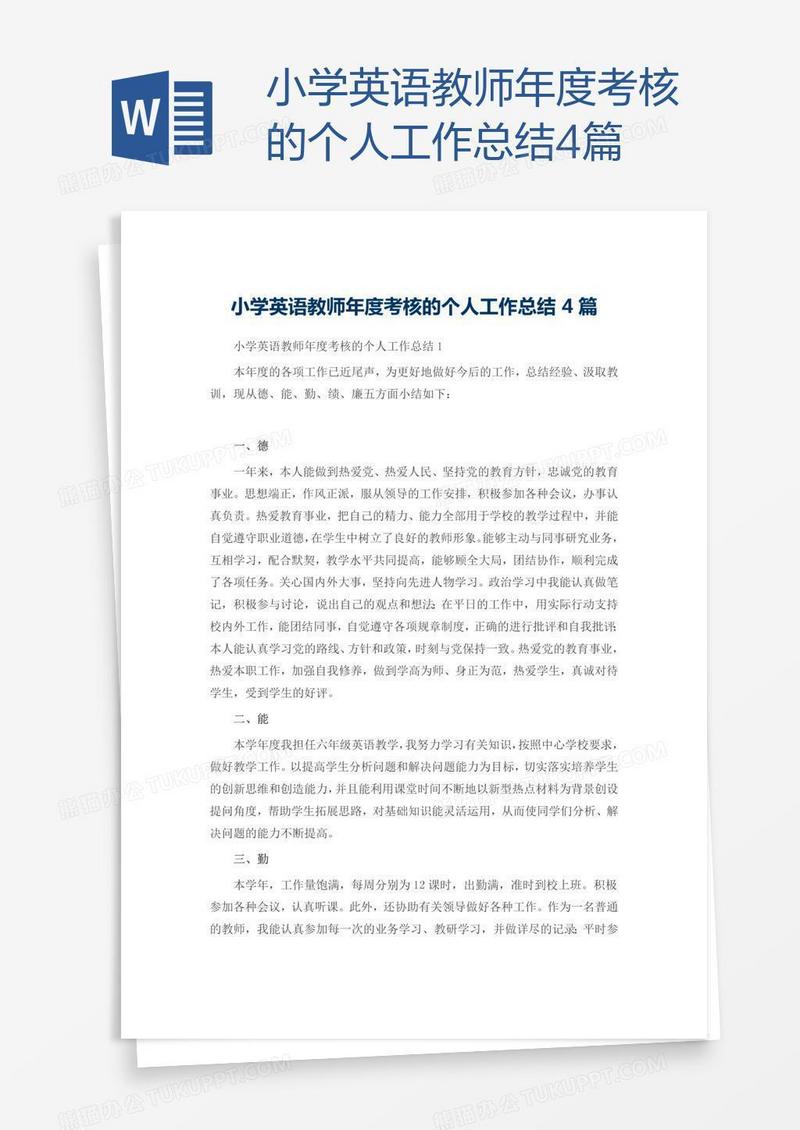 小学英语教师年度考核的个人工作总结4篇