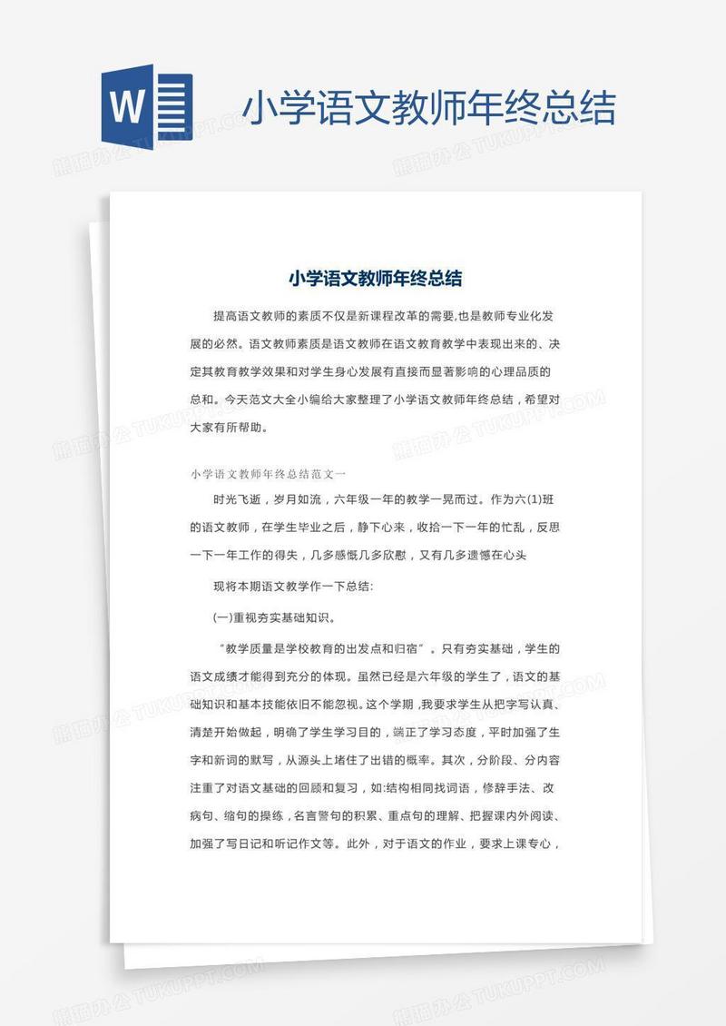小学语文教师年终总结