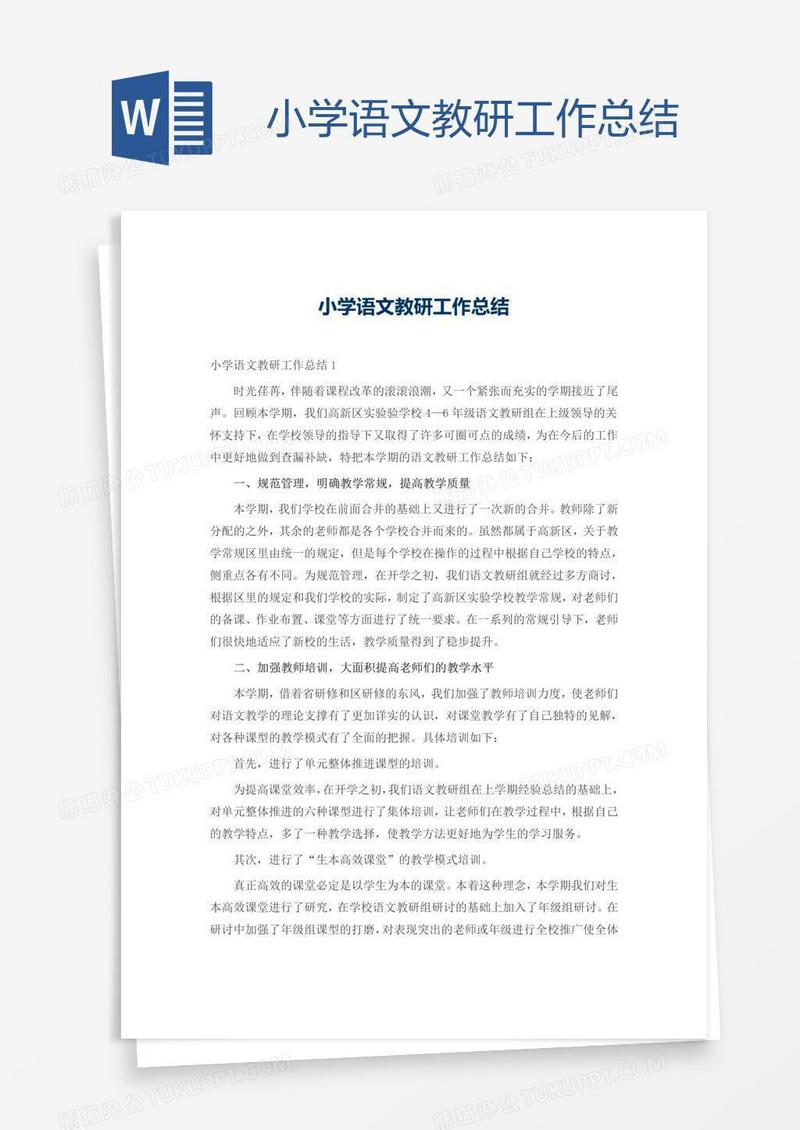 小学语文教研工作总结