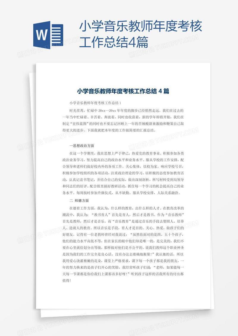 小学音乐教师年度考核工作总结4篇