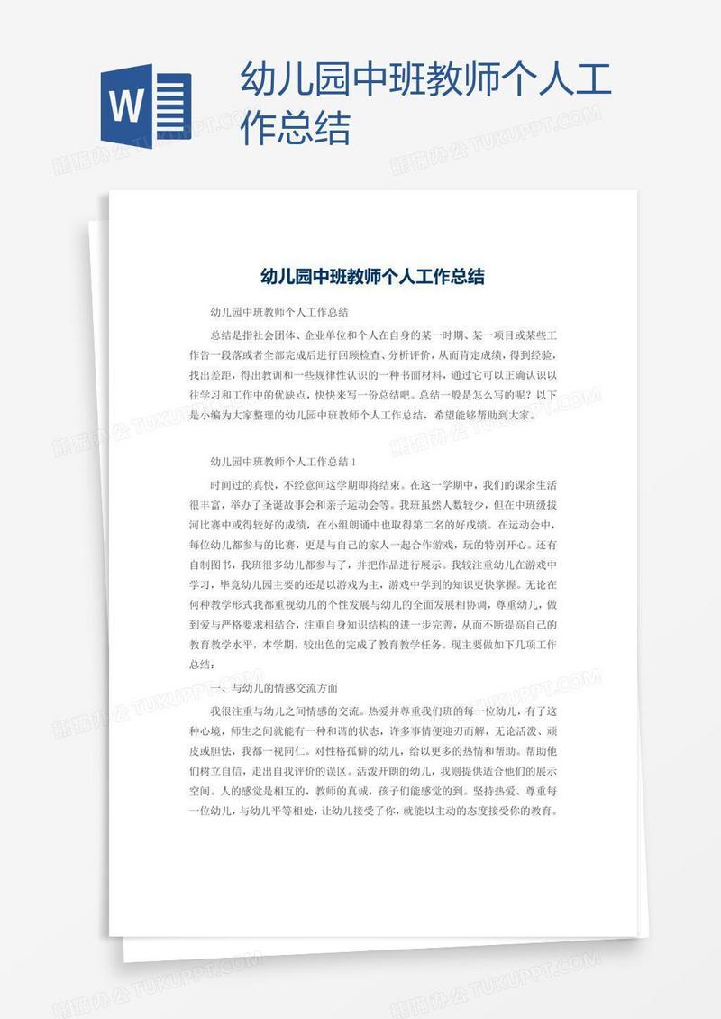 幼儿园中班教师个人工作总结