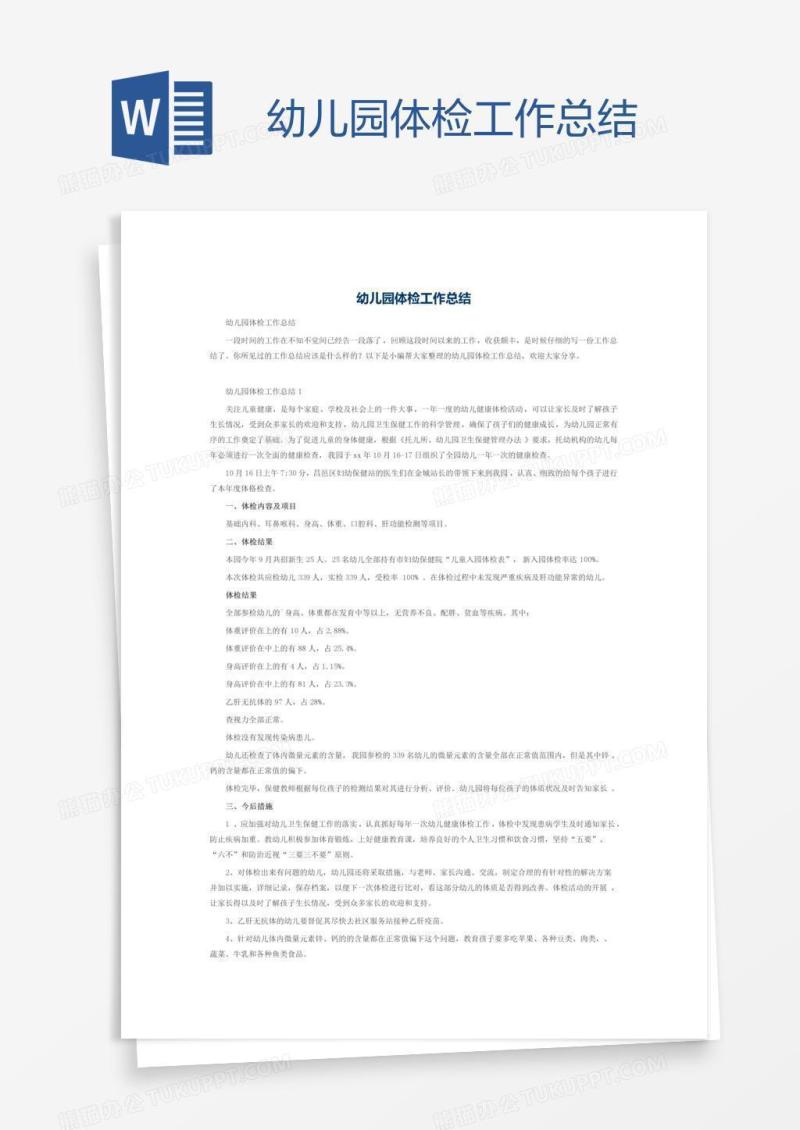 幼儿园体检工作总结