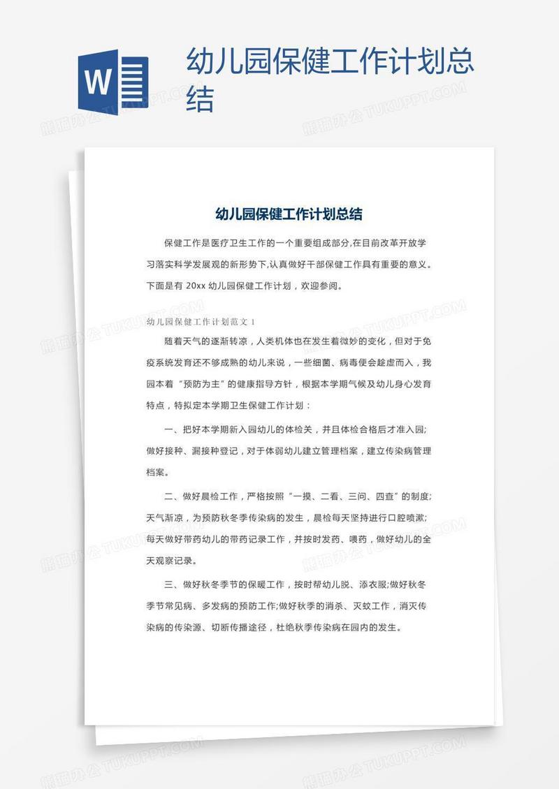 幼儿园保健工作计划总结