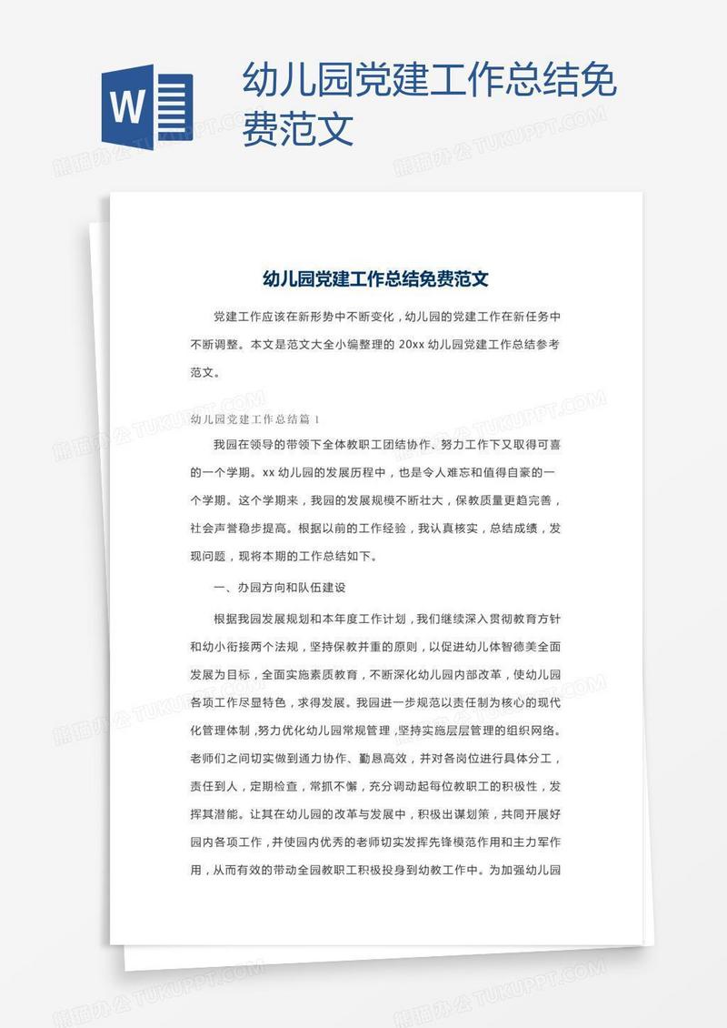 幼儿园党建工作总结免费范文