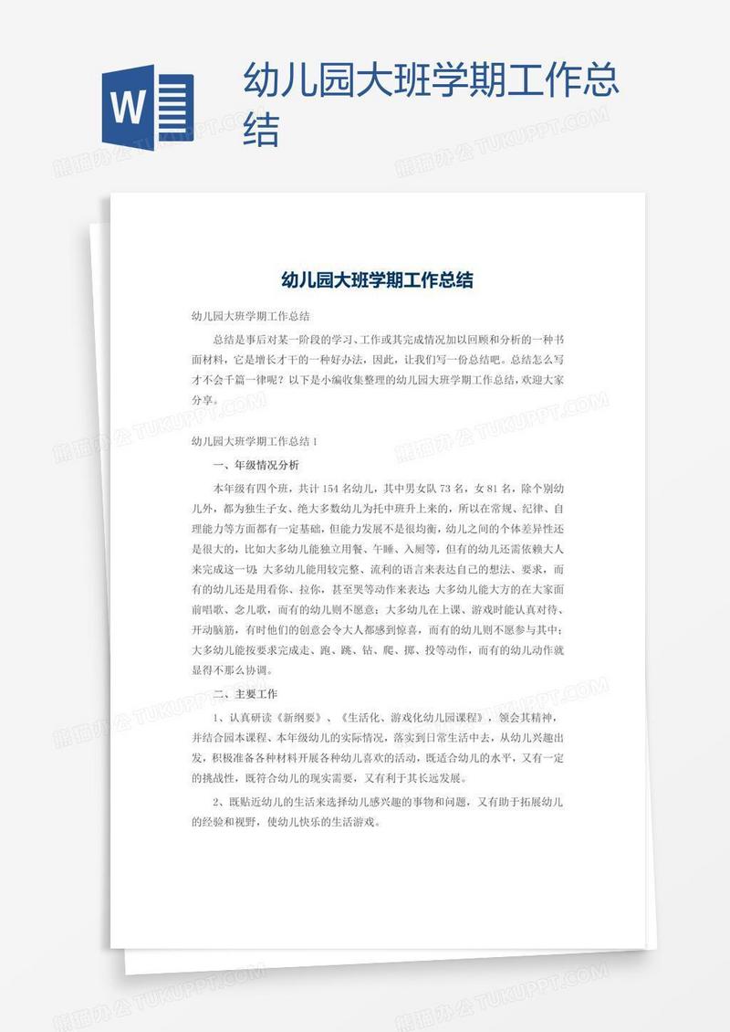 幼儿园大班学期工作总结
