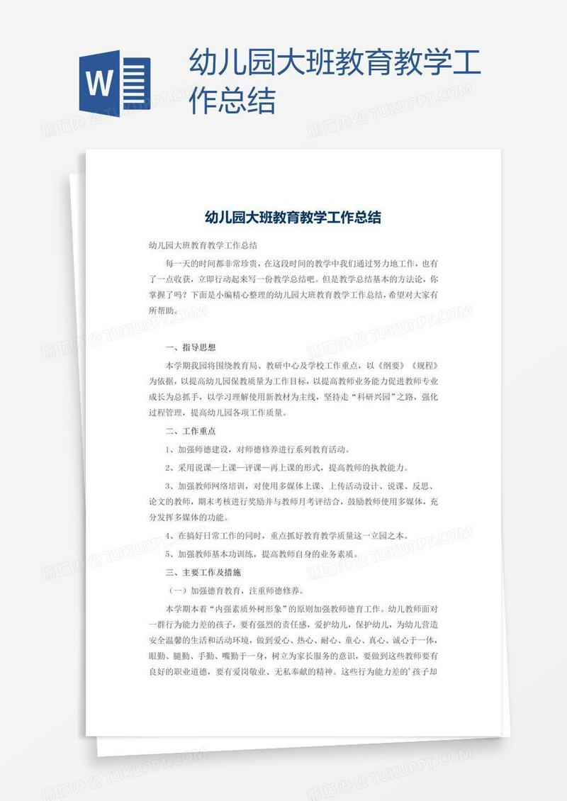 幼儿园大班教育教学工作总结