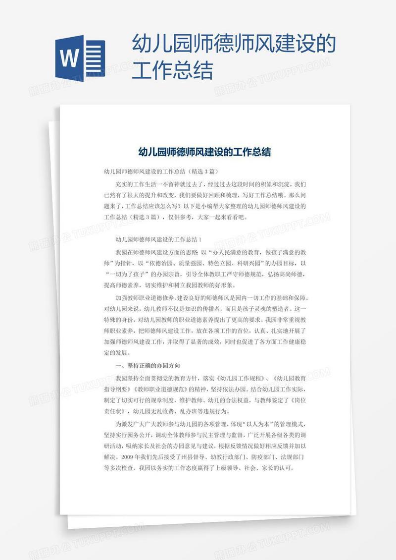 幼儿园师德师风建设的工作总结