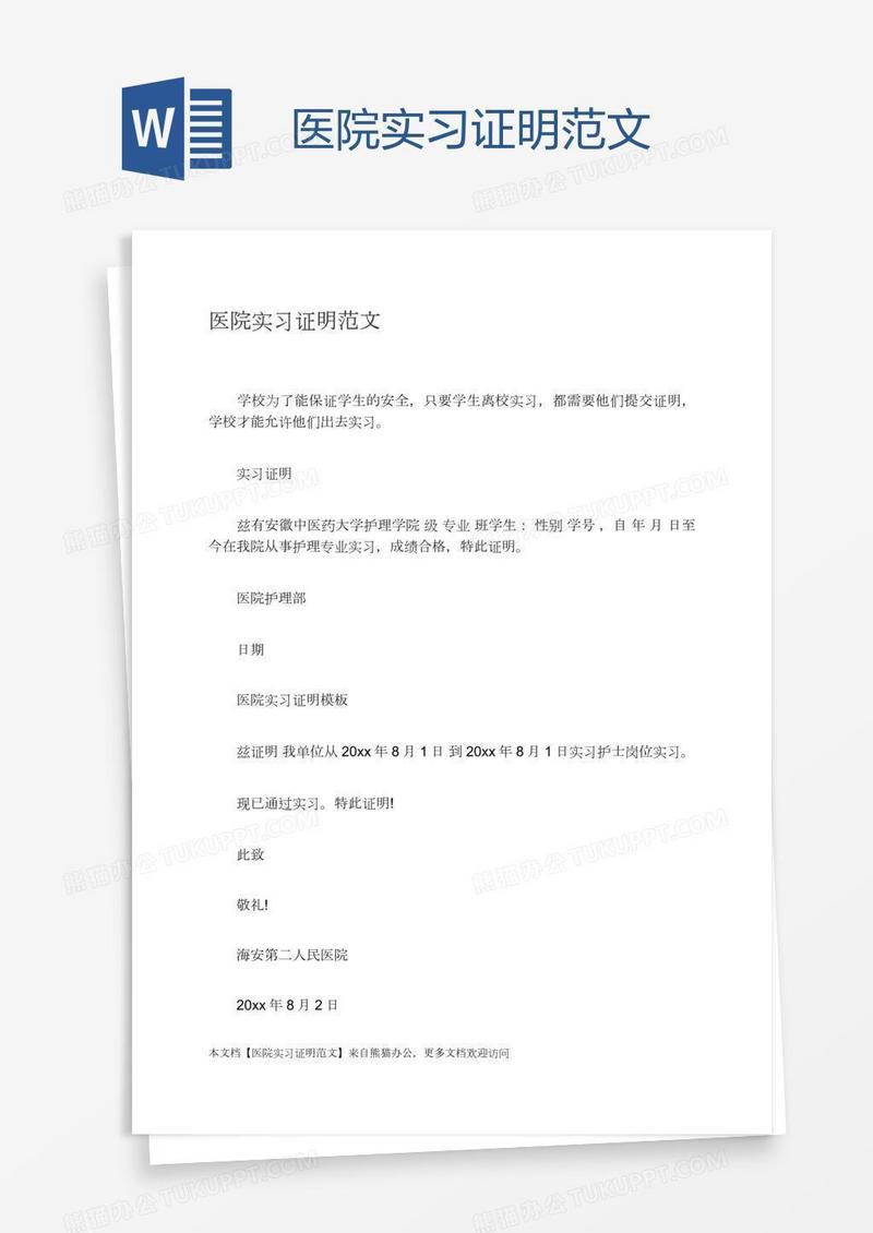 医院实习证明范文