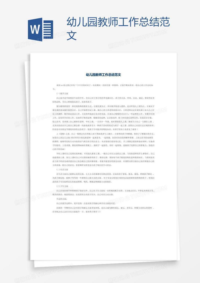 幼儿园教师工作总结范文