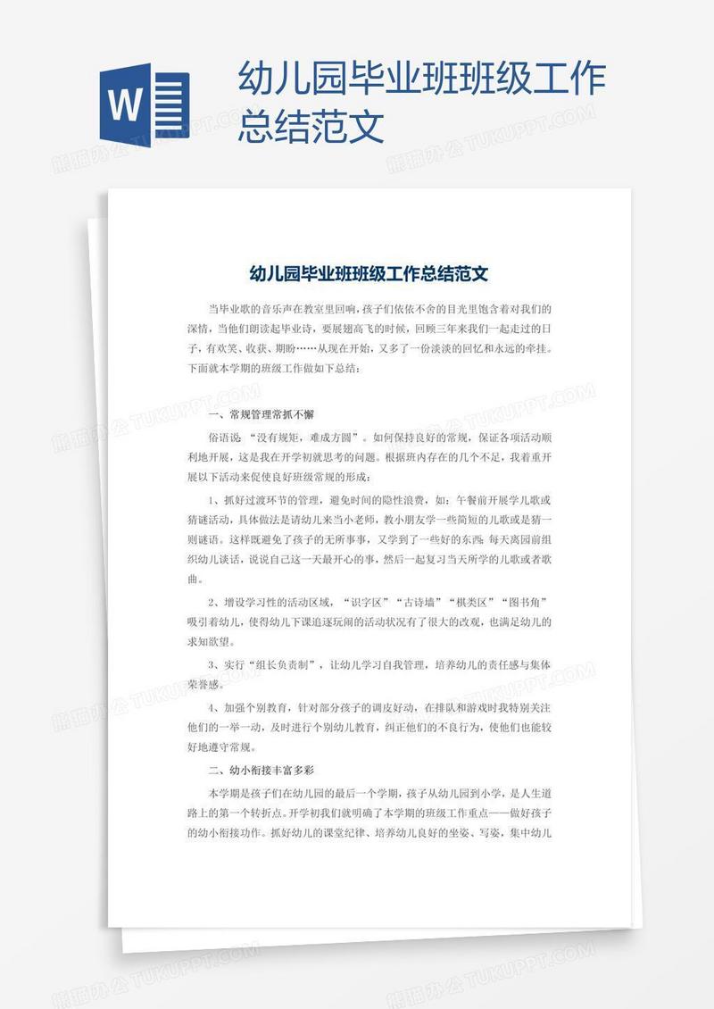 幼儿园毕业班班级工作总结范文
