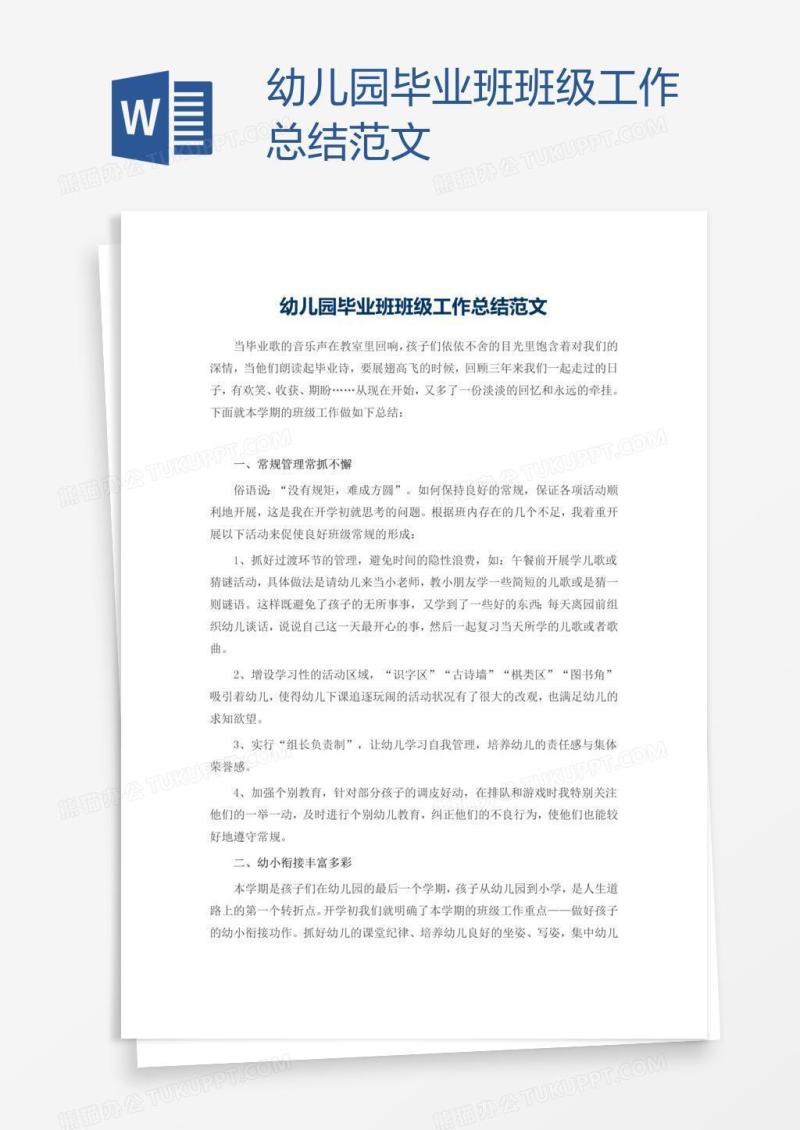 幼儿园毕业班班级工作总结范文