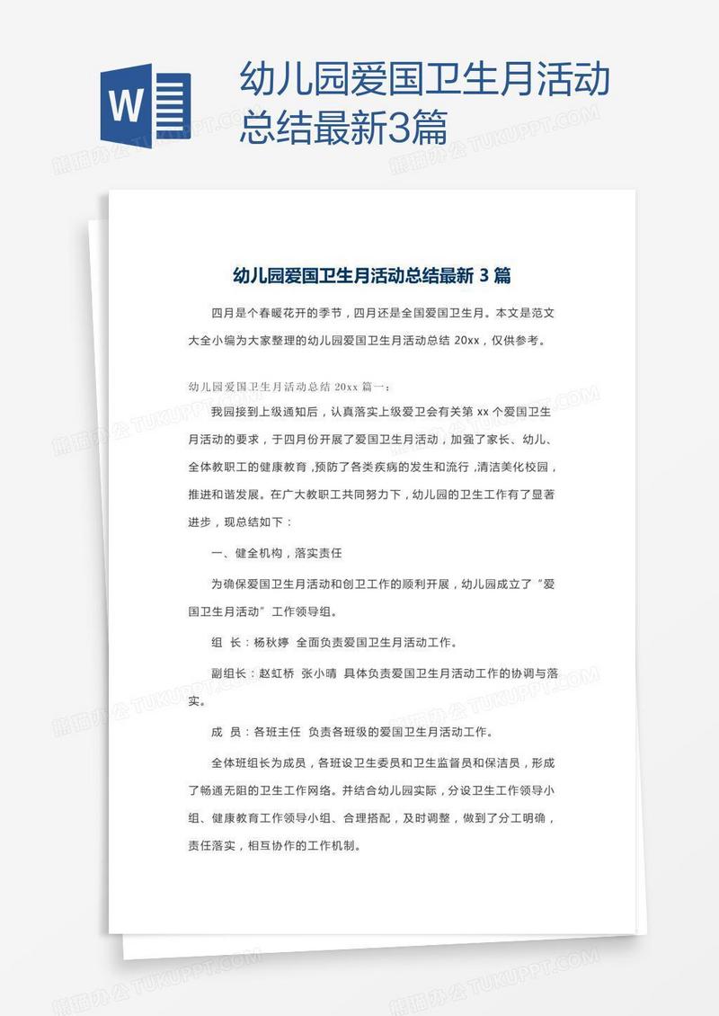 幼儿园爱国卫生月活动总结最新3篇