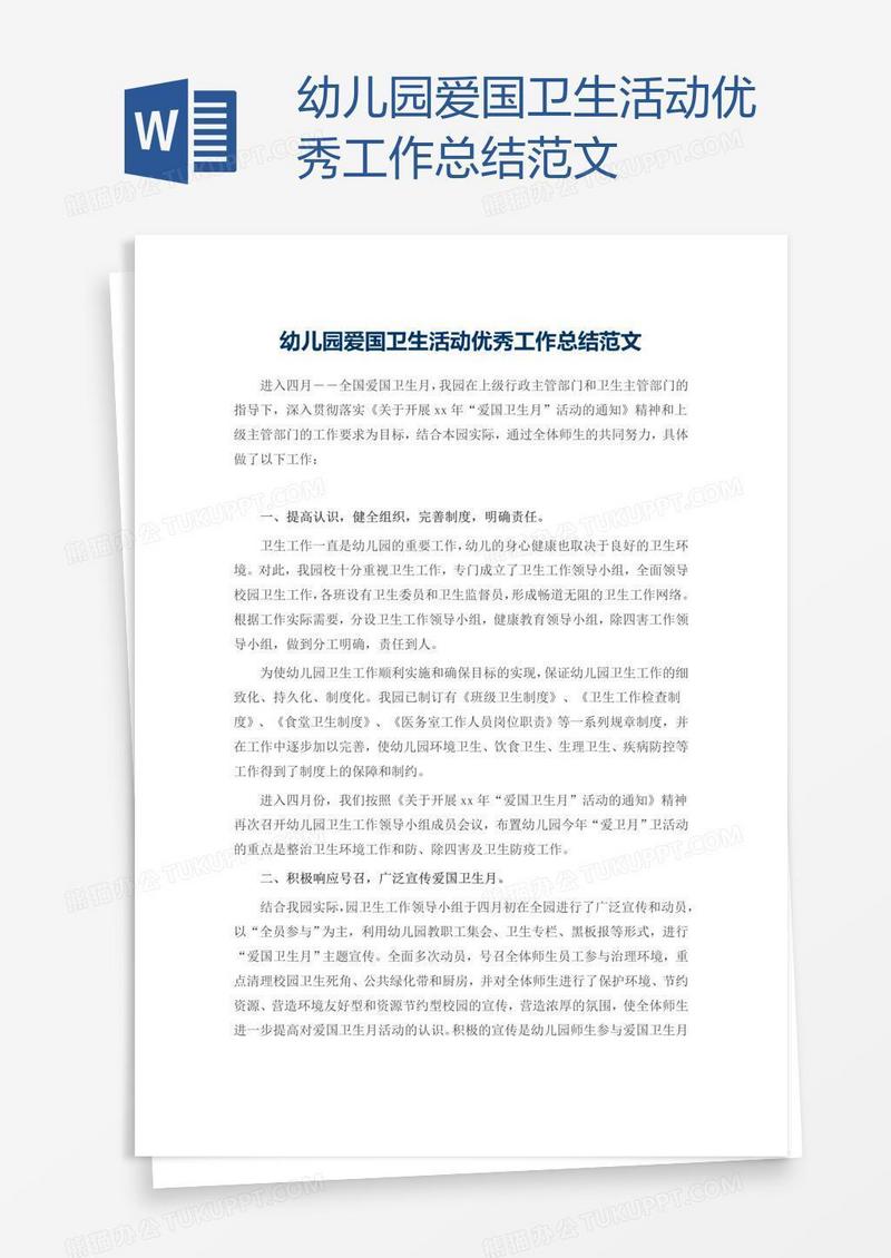 幼儿园爱国卫生活动优秀工作总结范文