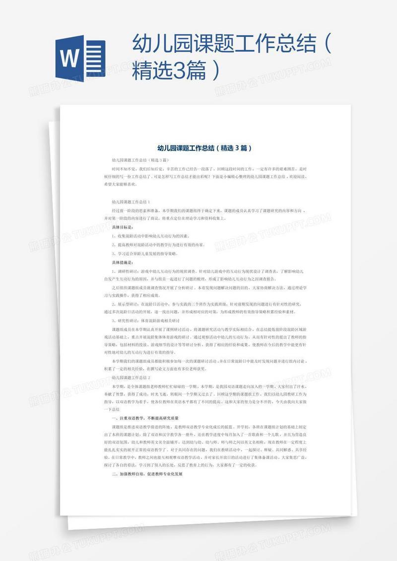 幼儿园课题工作总结（精选3篇）