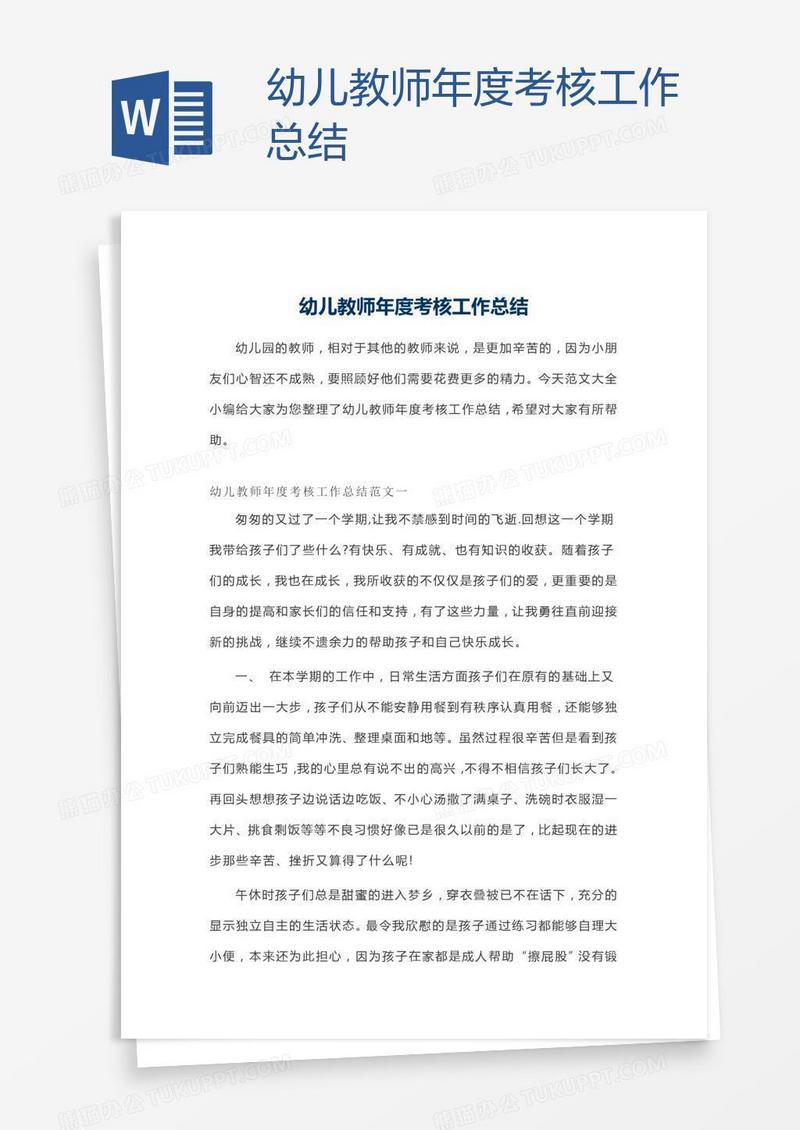 幼儿教师年度考核工作总结