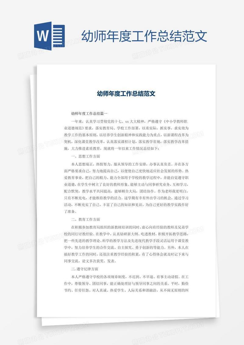 幼师年度工作总结范文