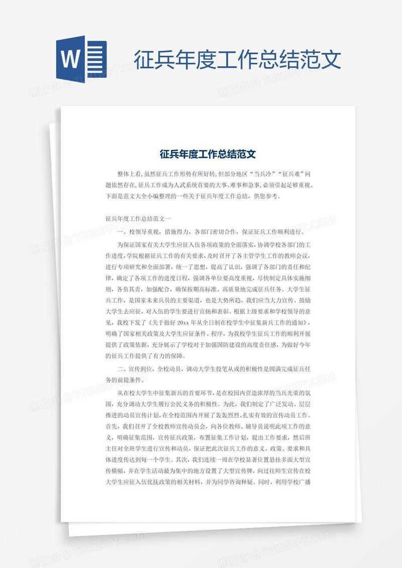 征兵年度工作总结范文