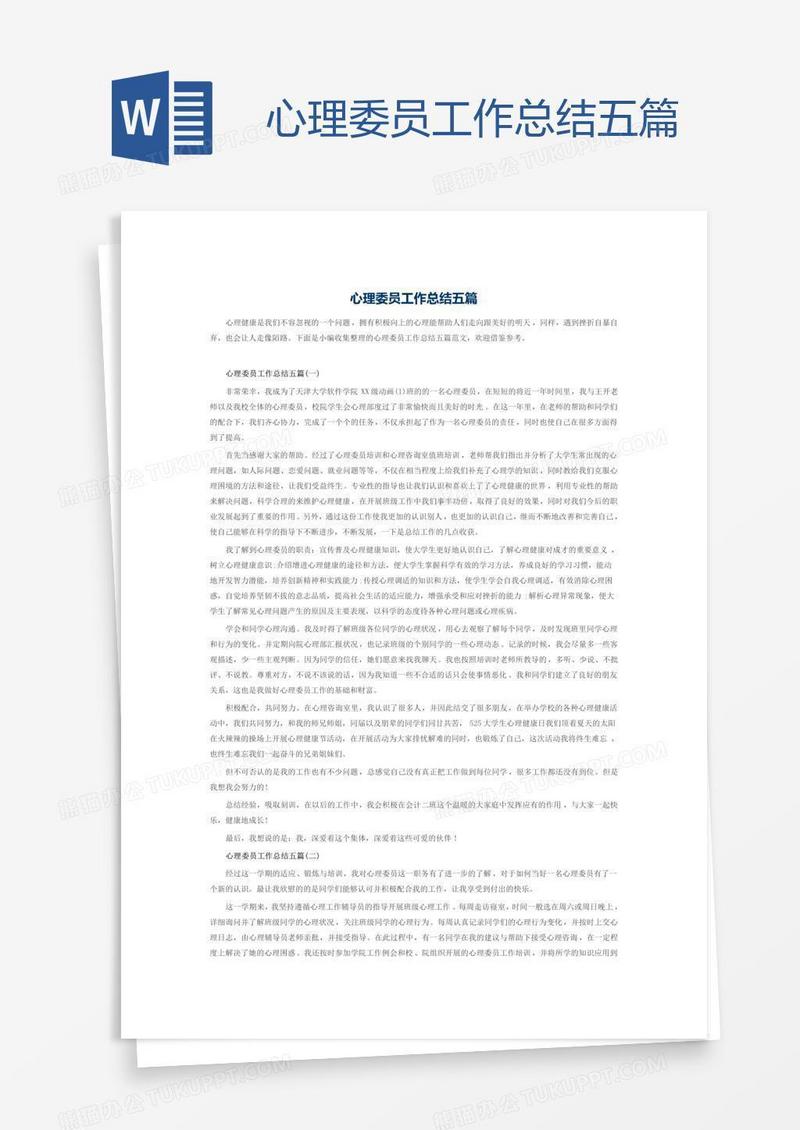 心理委员工作总结五篇