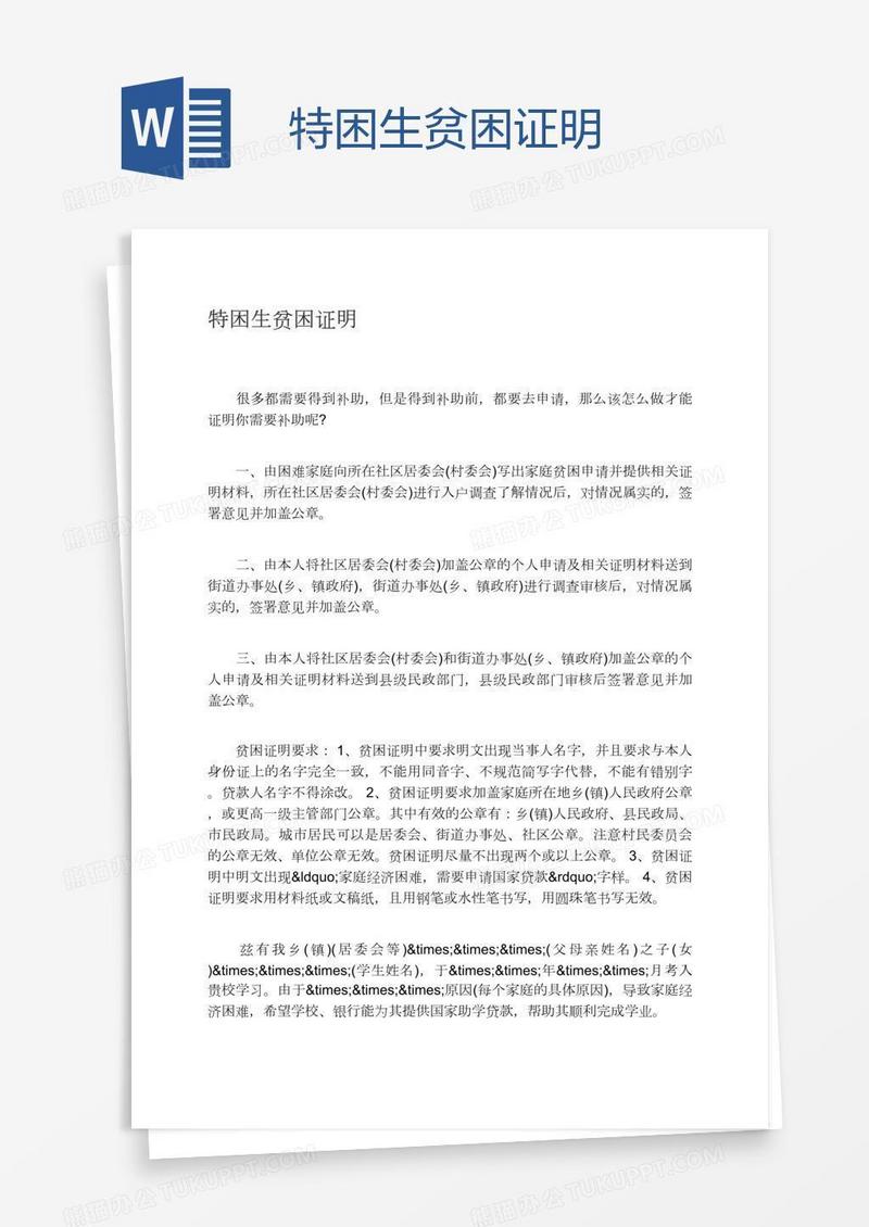 特困生贫困证明