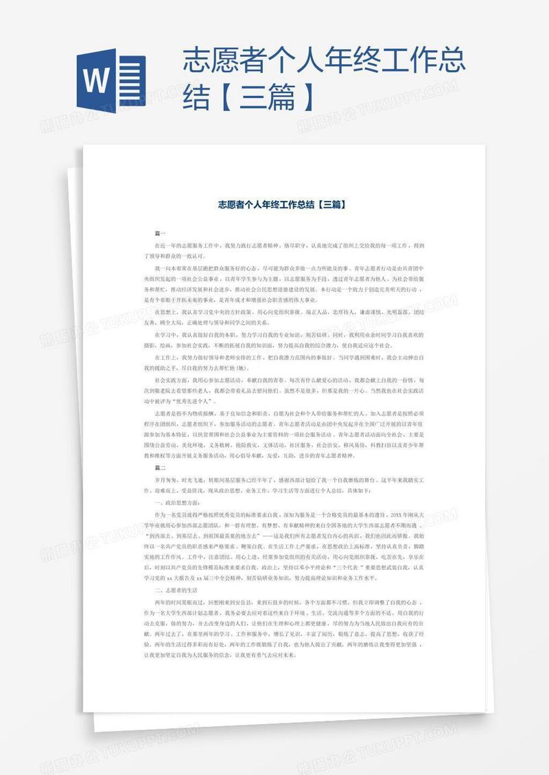 志愿者个人年终工作总结【三篇】