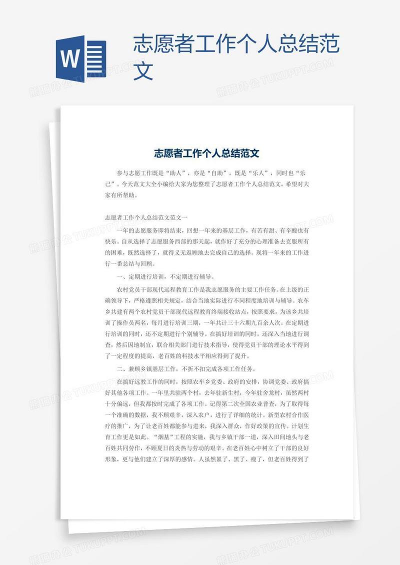 志愿者工作个人总结范文