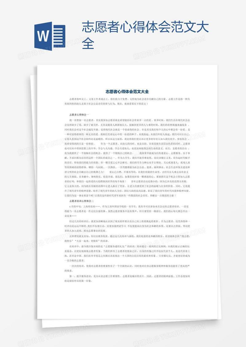 志愿者心得体会范文大全