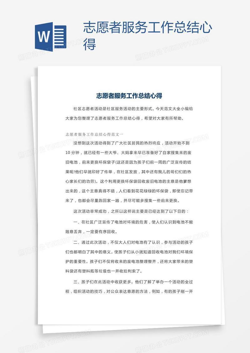 志愿者服务工作总结心得