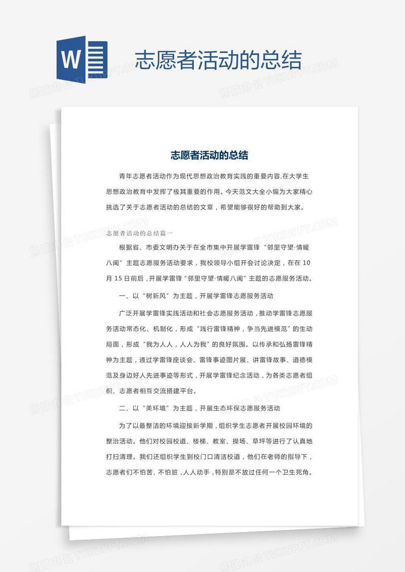 志愿者活动的总结