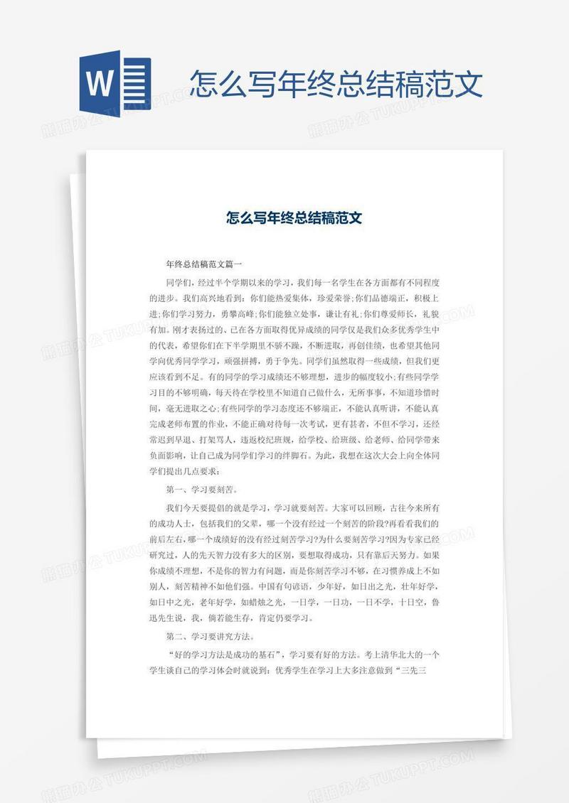 怎么写年终总结稿范文