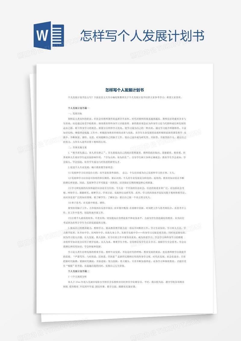 怎样写个人发展计划书
