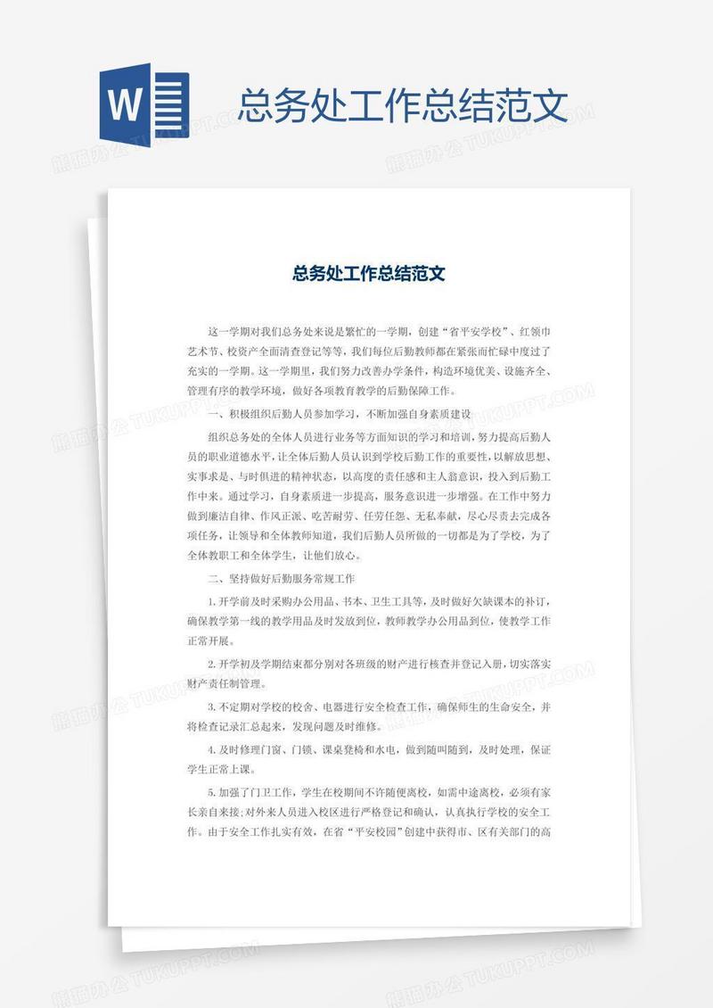 总务处工作总结范文