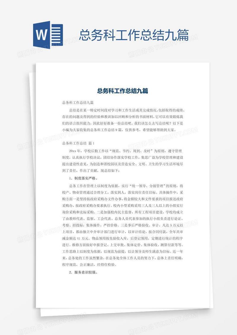 总务科工作总结九篇