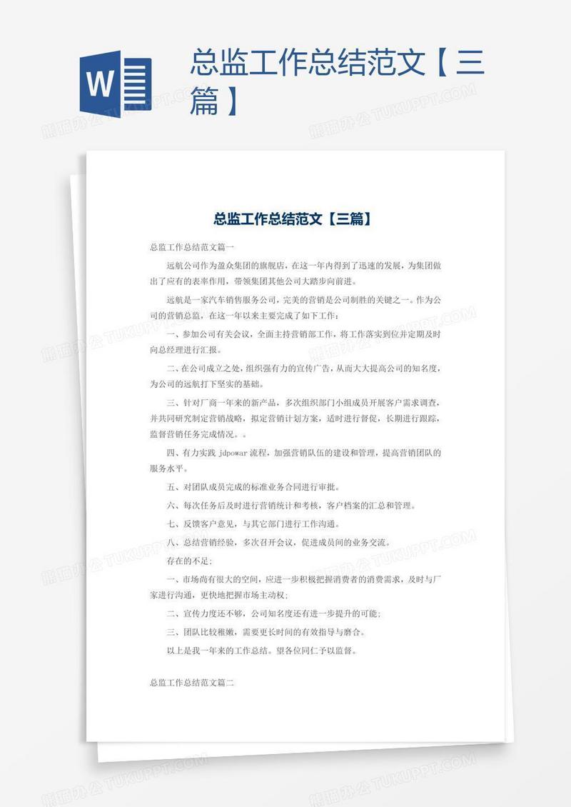总监工作总结范文【三篇】