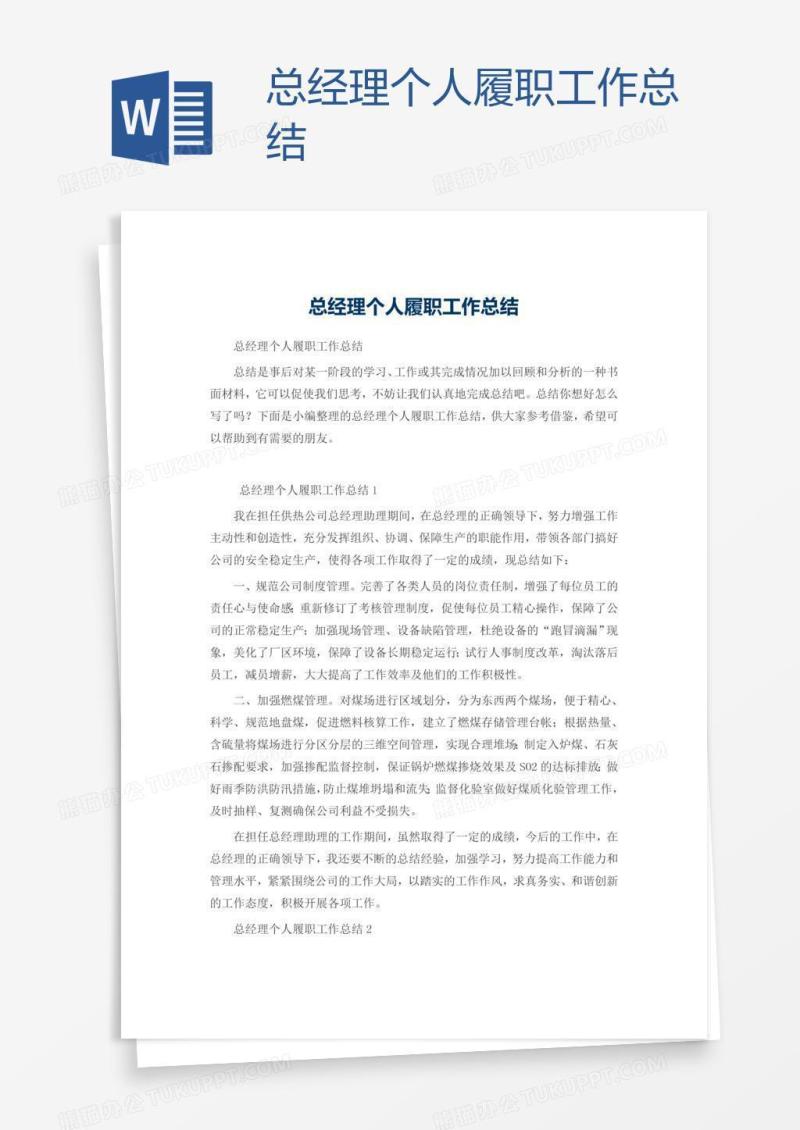 总经理个人履职工作总结